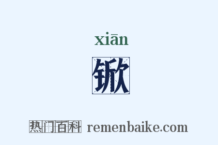 锨是什么意思的图片